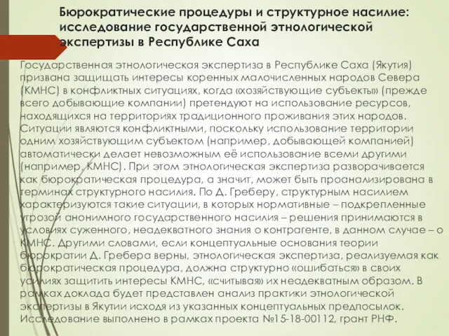 Бюрократические процедуры и структурное насилие: исследование государственной этнологической экспертизы в