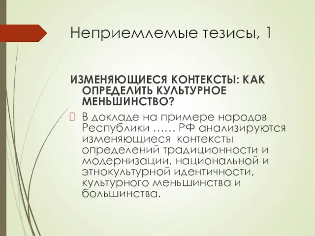 Неприемлемые тезисы, 1 ИЗМЕНЯЮЩИЕСЯ КОНТЕКСТЫ: КАК ОПРЕДЕЛИТЬ КУЛЬТУРНОЕ МЕНЬШИНСТВО? В