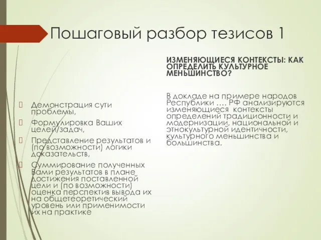 Пошаговый разбор тезисов 1 Демонстрация сути проблемы, Формулировка Ваших целей/задач,