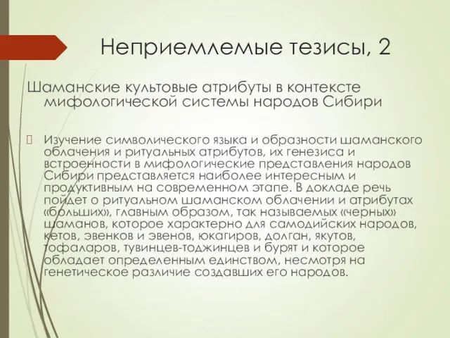 Неприемлемые тезисы, 2 Шаманские культовые атрибуты в контексте мифологической системы