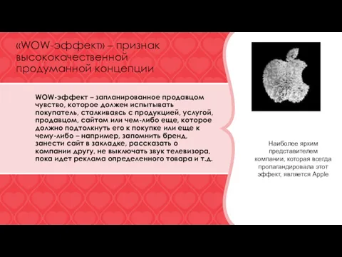 «WOW-эффект» – признак высококачественной продуманной концепции WOW-эффект – запланированное продавцом