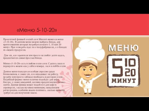 «Меню 5-10-20» Практичной фишкой отелей сети Marriott является меню «5-10-20».