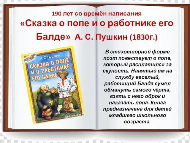 190 лет со времён написания «Сказка о попе и о