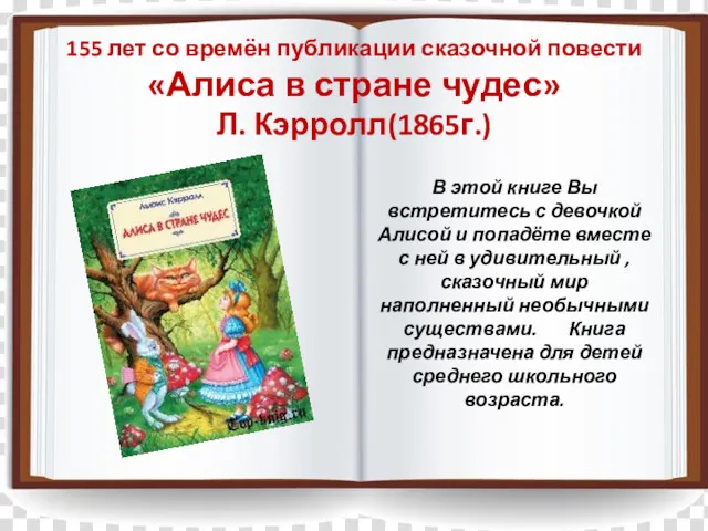 155 лет со времён публикации сказочной повести «Алиса в стране