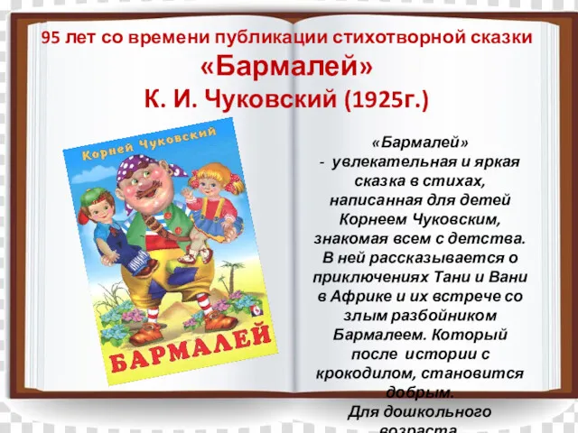 95 лет со времени публикации стихотворной сказки «Бармалей» К. И.