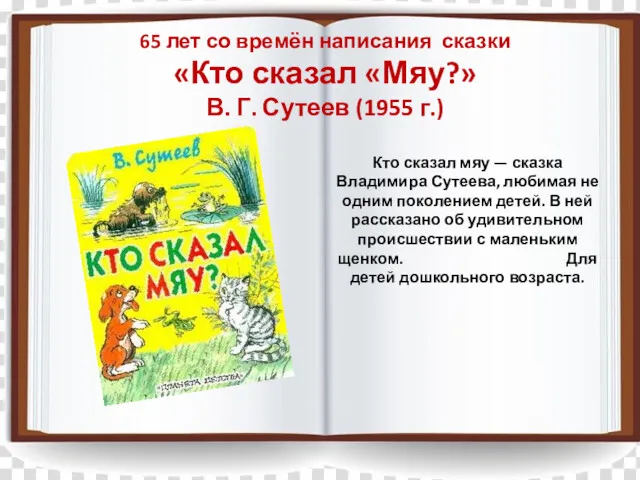 65 лет со времён написания сказки «Кто сказал «Мяу?» В.