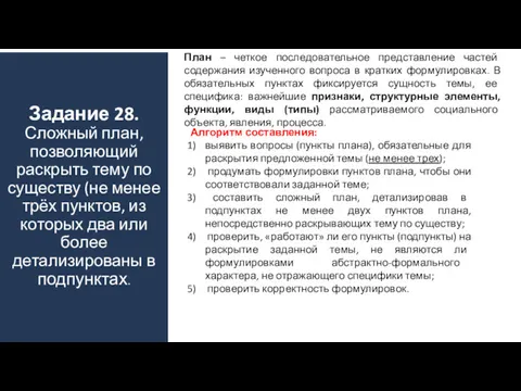 Задание 28. Сложный план, позволяющий раскрыть тему по существу (не