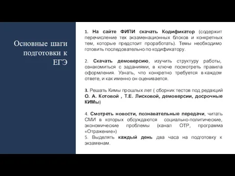 Основные шаги подготовки к ЕГЭ 1. На сайте ФИПИ скачать