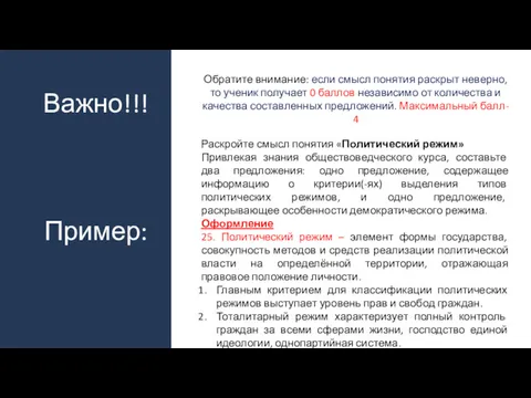 Важно!!! Пример: Обратите внимание: если смысл понятия раскрыт неверно, то