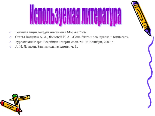 Большая энциклопедия школьника Москва 2006 Статья Каздыма А. А., Ямновой