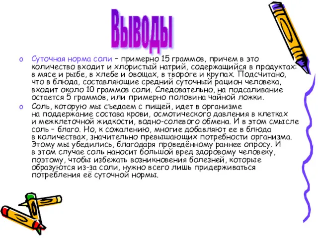 Суточная норма соли – примерно 15 граммов, причем в это