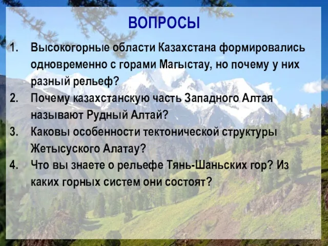 ВОПРОСЫ Высокогорные области Казахстана формировались одновременно с горами Магыстау, но