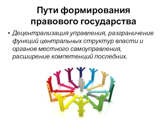 Пути формирования правового государства Децентрализация управления, разграничение функций центральных структур