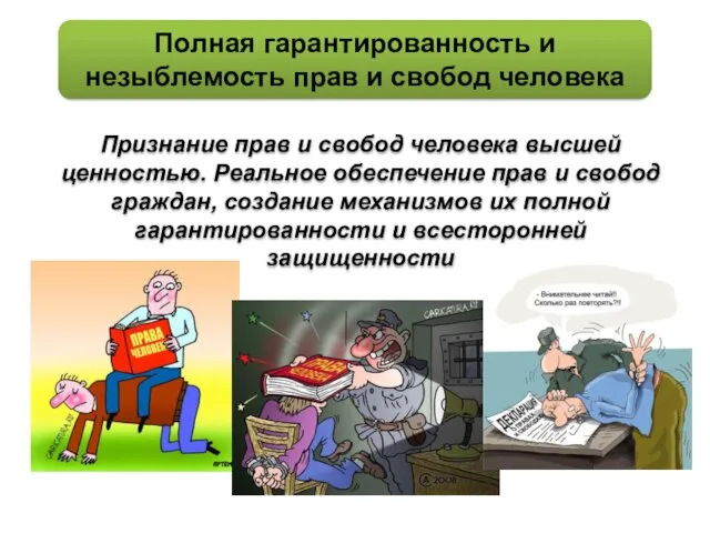 Признание прав и свобод человека высшей ценностью. Реальное обеспечение прав