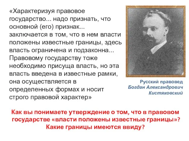 «Характеризуя правовое государство... надо признать, что основной (его) признак... заключается