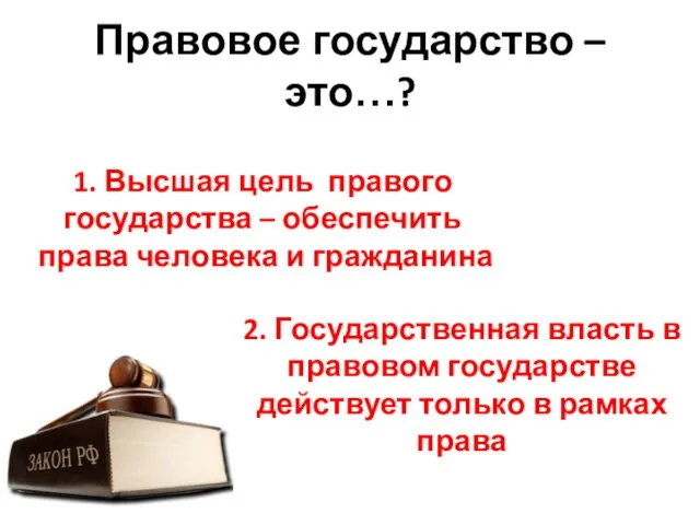 Правовое государство – это…? 1. Высшая цель правого государства –