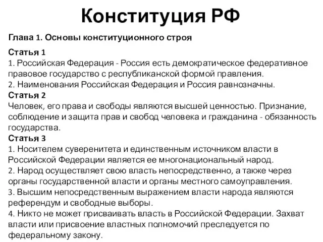 Конституция РФ Глава 1. Основы конституционного строя Статья 1 1.
