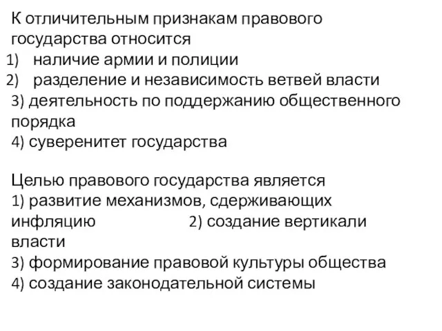 К отличительным признакам правового государства относится наличие армии и полиции