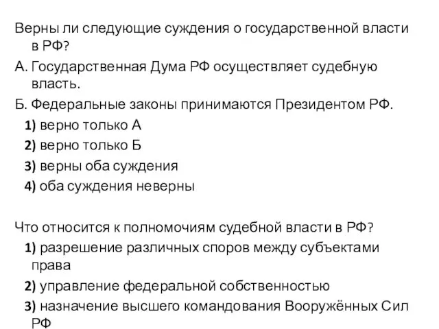 Верны ли следующие суждения о государственной власти в РФ? А.