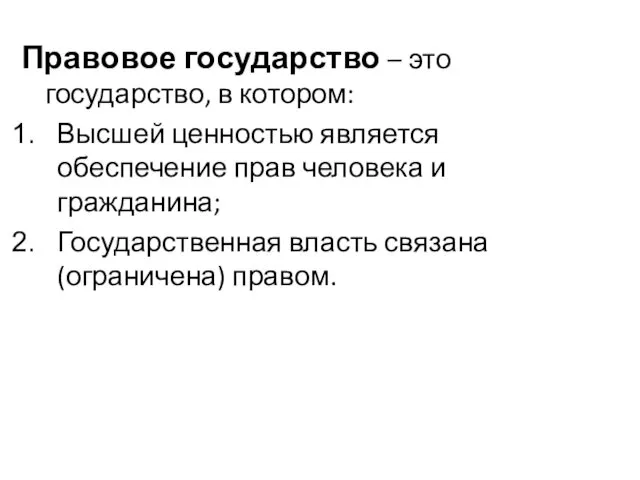 Правовое государство – это государство, в котором: Высшей ценностью является