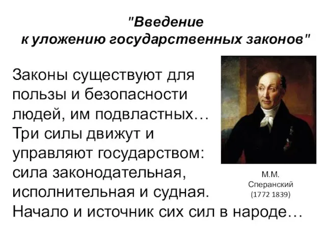 "Введение к уложению государственных законов" Законы существуют для пользы и