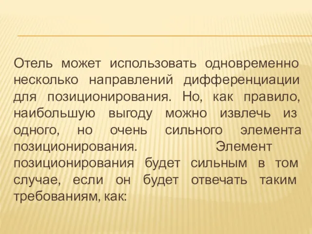 Отель может использовать одновременно несколько направлений дифференциации для позиционирования. Но,