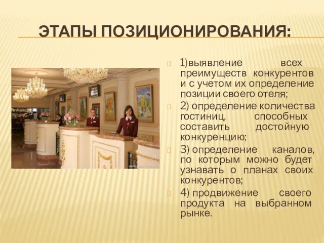 ЭТАПЫ ПОЗИЦИОНИРОВАНИЯ: 1)выявление всех преимуществ конкурентов и с учетом их