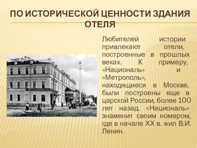 ПО ИСТОРИЧЕСКОЙ ЦЕННОСТИ ЗДАНИЯ ОТЕЛЯ Любителей истории привлекают отели, построенные