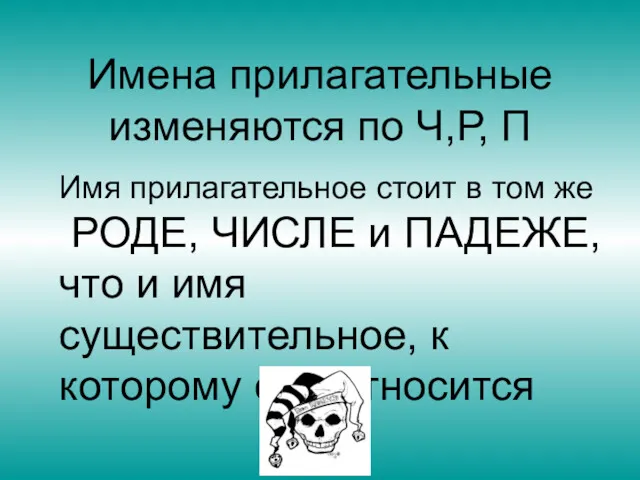 Имя прилагательное стоит в том же РОДЕ, ЧИСЛЕ и ПАДЕЖЕ,