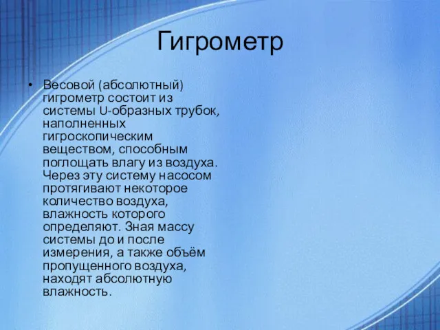 Гигрометр Весовой (абсолютный) гигрометр состоит из системы U-образных трубок, наполненных