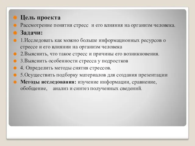 Цель проекта Рассмотрение понятия стресс и его влияния на организм