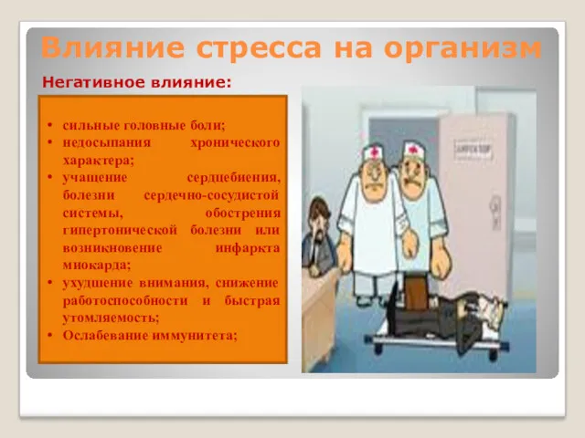 Влияние стресса на организм Негативное влияние: сильные головные боли; недосыпания