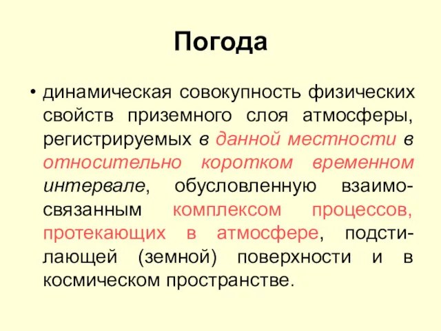 Погода динамическая совокупность физических свойств приземного слоя атмосферы, регистрируемых в