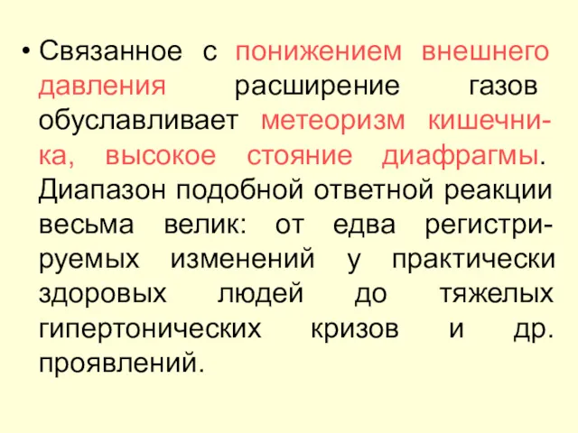 Связанное с понижением внешнего давления расширение газов обуславливает метеоризм кишечни-ка,