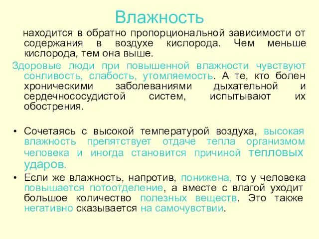 Влажность находится в обратно пропорциональной зависимости от содержания в воздухе