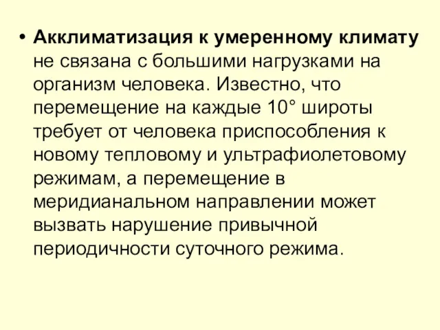 Акклиматизация к умеренному климату не связана с большими нагрузками на