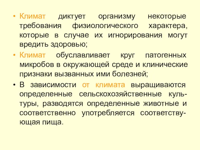 Климат диктует организму некоторые требования физиологического характера, которые в случае