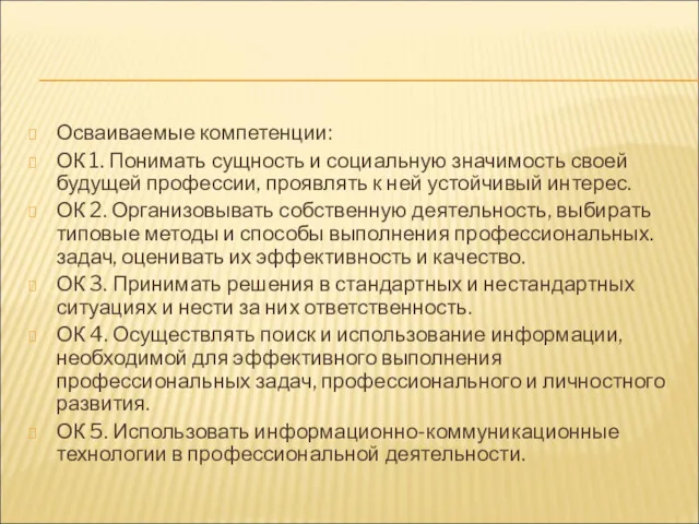 Осваиваемые компетенции: ОК 1. Понимать сущность и социальную значимость своей