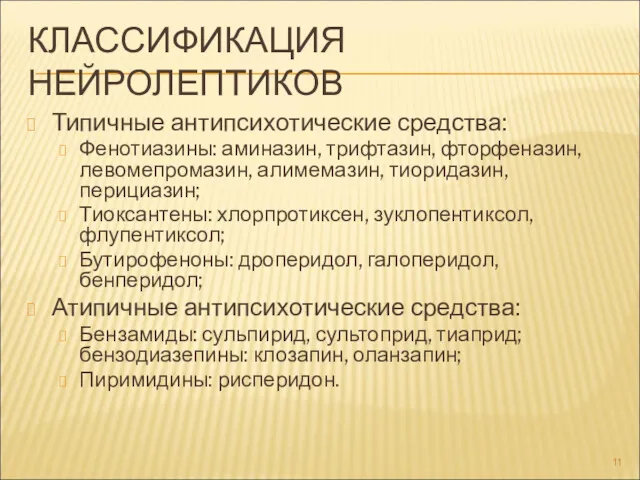 КЛАССИФИКАЦИЯ НЕЙРОЛЕПТИКОВ Типичные антипсихотические средства: Фенотиазины: аминазин, трифтазин, фторфеназин, левомепромазин,