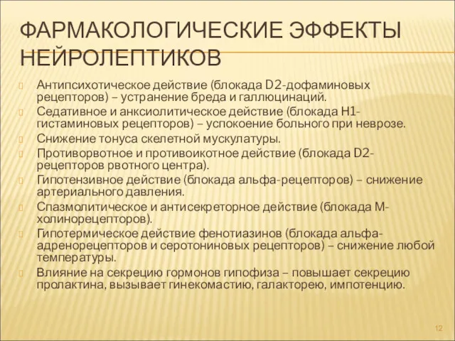 ФАРМАКОЛОГИЧЕСКИЕ ЭФФЕКТЫ НЕЙРОЛЕПТИКОВ Антипсихотическое действие (блокада D2-дофаминовых рецепторов) – устранение