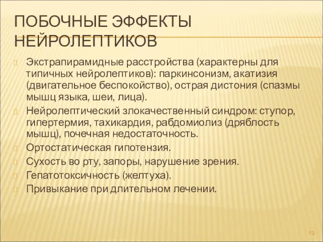 ПОБОЧНЫЕ ЭФФЕКТЫ НЕЙРОЛЕПТИКОВ Экстрапирамидные расстройства (характерны для типичных нейролептиков): паркинсонизм,