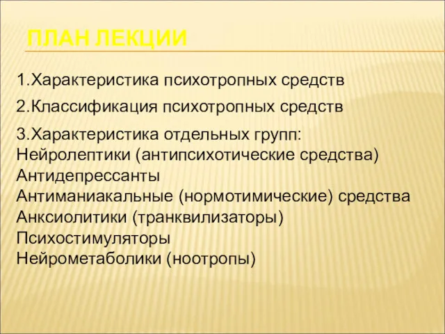 ПЛАН ЛЕКЦИИ 1.Характеристика психотропных средств 2.Классификация психотропных средств 3.Характеристика отдельных