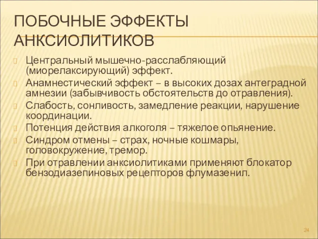 ПОБОЧНЫЕ ЭФФЕКТЫ АНКСИОЛИТИКОВ Центральный мышечно-расслабляющий (миорелаксирующий) эффект. Анамнестический эффект –