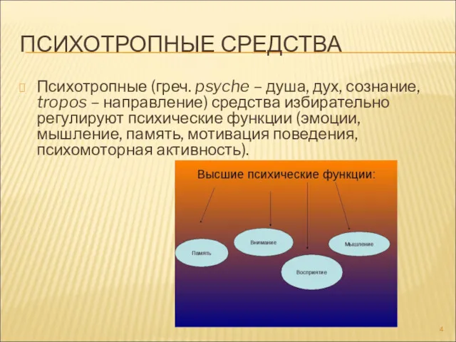 ПСИХОТРОПНЫЕ СРЕДСТВА Психотропные (греч. psyche – душа, дух, сознание, tropos