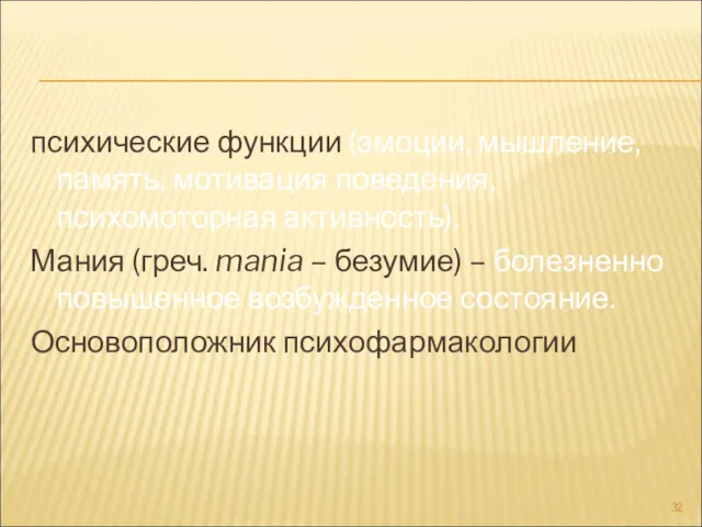 психические функции (эмоции, мышление, память, мотивация поведения, психомоторная активность). Мания