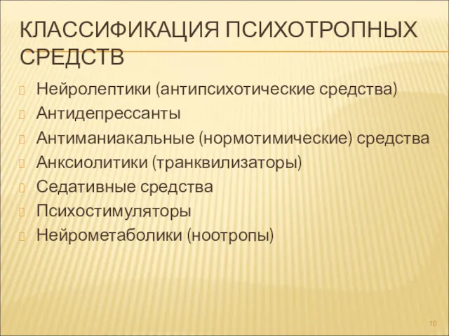 КЛАССИФИКАЦИЯ ПСИХОТРОПНЫХ СРЕДСТВ Нейролептики (антипсихотические средства) Антидепрессанты Антиманиакальные (нормотимические) средства