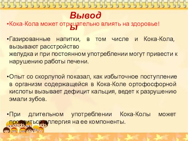 Выводы Кока-Кола может отрицательно влиять на здоровье! Газированные напитки, в