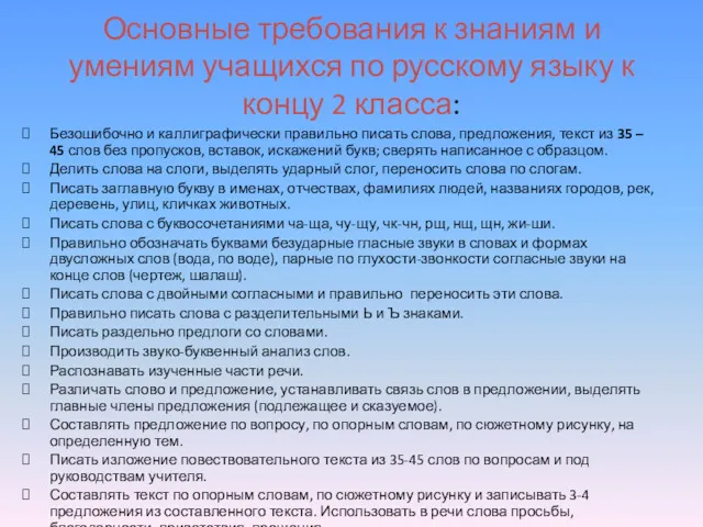 Основные требования к знаниям и умениям учащихся по русскому языку