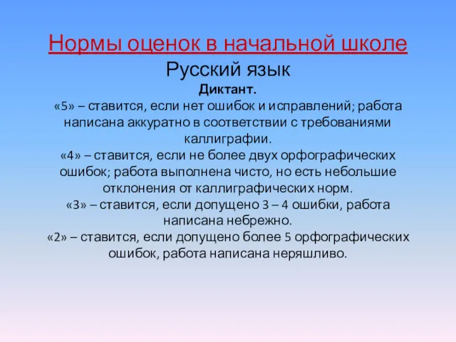 Нормы оценок в начальной школе Русский язык Диктант. «5» –