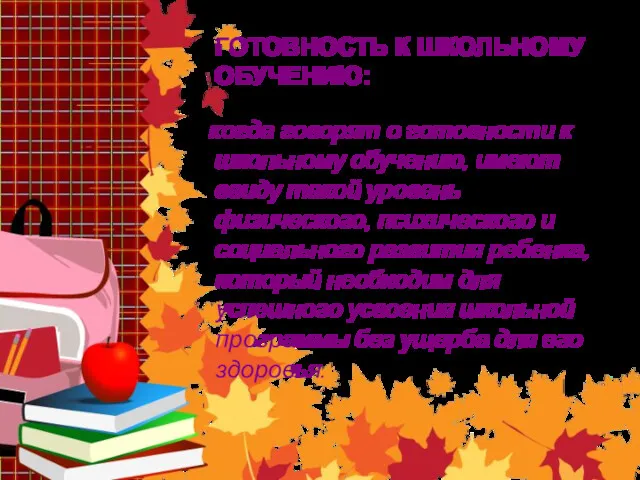 ГОТОВНОСТЬ К ШКОЛЬНОМУ ОБУЧЕНИЮ: когда говорят о готовности к школьному